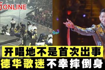 【MIRROR演唱會】開唱地不是首次出事　劉德華歌迷不幸摔倒身亡