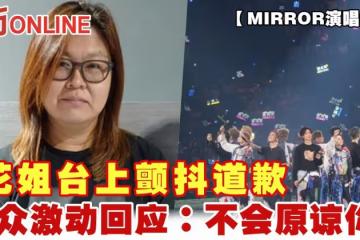【MIRROR演唱會】花姐台上顫抖道歉 觀眾激動回應:不會原諒你!