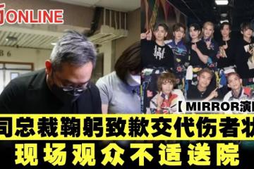 【MIRROR演唱會】公司總裁鞠躬致歉交代傷者狀況 現場觀眾不適送院