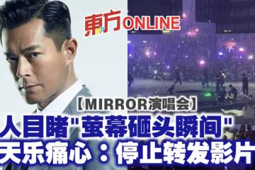 【MIRROR演唱會】萬人目睹「螢幕砸頭瞬間」 古天樂痛心:停止轉發影片