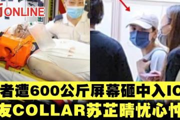 【MIRROR演唱會】舞者遭600公斤螢幕砸中入ICU 女友COLLAR蘇芷晴憂心忡忡