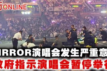 MIRROR演唱會發生嚴重意外 政府指示演唱會暫停舉行