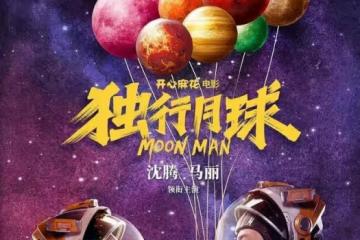 看完《獨行月球》，我滿懷激動寫下這篇文，沈騰演技配稱影帝了