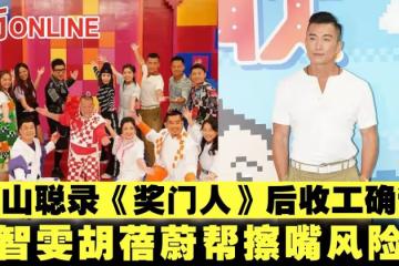 陳山聰錄《獎門人》後收工確診 黃智雯胡蓓蔚幫擦嘴風險高
