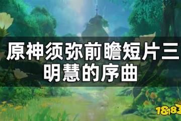 原神須彌前瞻短片三—明慧的序曲