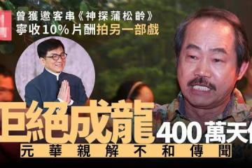 元華否認與成龍不和,曾拒絕成龍400萬天價邀約,直言怕無戲可拍