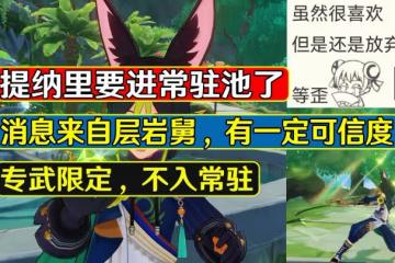 原神:留好「藍球」!提納里要進常駐池了,策劃為大家省錢