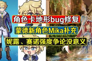 原神：卡地形bug修復，蒙德新角色Mika補充，妮露賽諾爭論沒意義