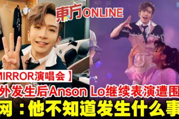 【MIRROR演唱會】意外發生後Anson Lo繼續表演遭圍攻　網：他不知道發生什麼事