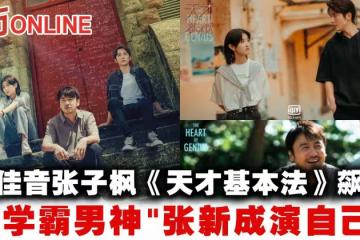 雷佳音張子楓《天才基本法》飆戲 「學霸男神」張新成演自己