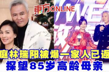 張庭林瑞陽被爆一家人已返台 探望85歲高齡母親