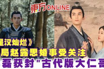 《星漢燦爛》結局趙露思婚事受關注　吳磊獲封「古代版大仁哥」