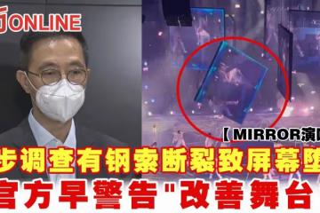 【MIRROR演唱會】初步調查有鋼索斷裂致螢幕墮下　官方早警告「改善舞台」