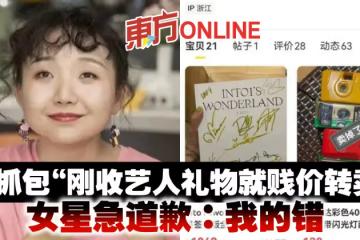 遭抓包「剛收藝人禮物就賤價轉賣」　女星急道歉：我的錯