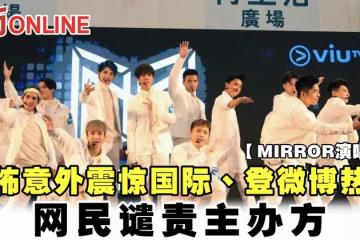 【MIRROR演唱會】恐怖意外震驚國際、登微博熱搜 網民譴責主辦方