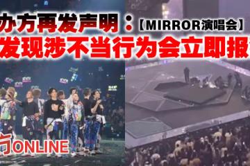 【MIRROR演唱會】主辦方再發聲明：若發現涉不當行為會立即報警