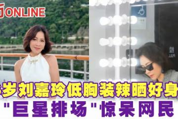 56歲劉嘉玲低胸裝辣曬好身材　「巨星排場」驚呆網民