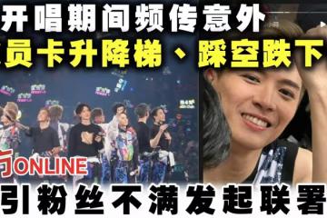 【MIRROR演唱會】開唱期間頻傳意外　成員卡升降梯、跌下台引粉絲不滿發起聯署