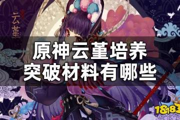 原神雲堇培養突破材料一覽 雲堇突破材料有哪些