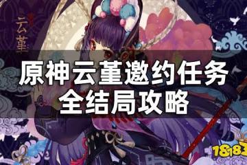 原神雲堇邀約任務全結局攻略 雲堇邀約任務流程一覽