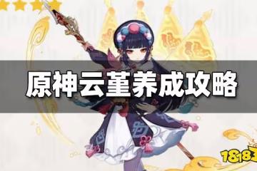原神雲堇值得培養嗎 雲堇陣容搭配攻略
