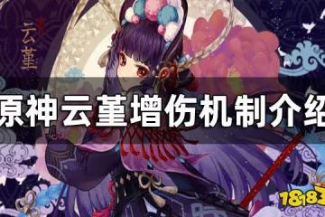 原神雲堇增傷機制介紹 雲堇如何增傷