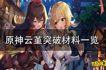 原神雲堇突破材料一覽 雲堇天賦突破材料介紹