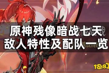 原神殘像暗戰七天敵人特性及配隊一覽 殘像暗戰七天挑戰該怎麼過
