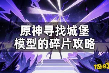 原神尋找城堡模型的碎片攻略 尋找承包模型的碎片怎麼做