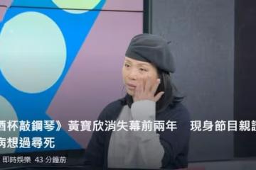 知名歌手黃寶欣感觸落淚,自曝曾患上大病想輕生,幸得親友支持