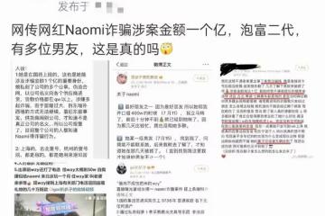 曝美女網紅詐騙1個億！疑偽裝名媛交往富二代，閨蜜透露人已被抓