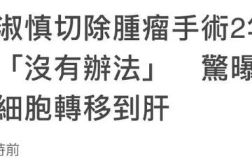 45歲患癌女星情況堪憂！癌細胞轉移到肝依賴靶向藥，多器官已切除