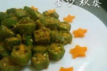 金沙秋葵