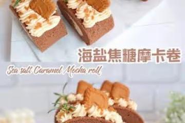 焦糖控必吃👉海鹽焦糖摩卡蛋糕卷❗️好吃不膩