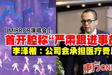 【MIRROR演唱會】首開腔稱「嚴肅跟進事故」　李澤楷：公司會承擔醫療費用
