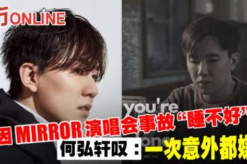 因MIRROR演唱會事故「睡不好」 何弘軒嘆:一次意外都嫌多