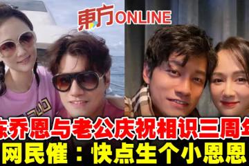 陳喬恩與老公慶祝相識三周年 網民催:快點生個小恩恩