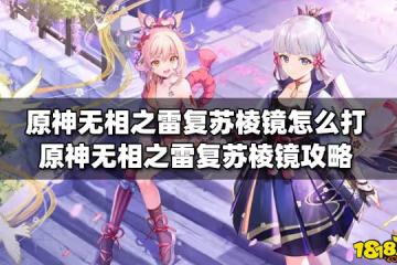 原神無相之雷復甦稜鏡怎麼打 無相之雷復甦稜鏡攻略