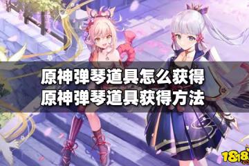 原神彈琴道具怎麼獲得 彈琴道具獲得方法