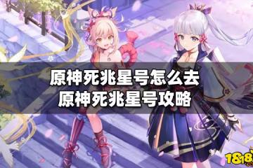原神死兆星號怎麼去 死兆星號攻略