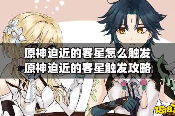原神迫近的客星怎麼觸發 原神迫近的客星觸發攻略
