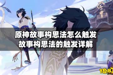 原神故事構思法怎麼觸發 故事構思法的觸發詳解