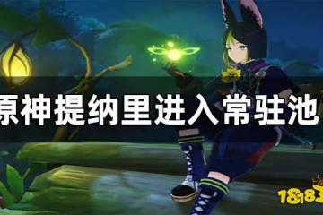 原神提納里進入常駐池？ 常駐池改版-先up後進常駐池