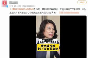 董明珠直播憤怒離場,產品介紹出問題怒摔機器,全程黑臉瞪女主播