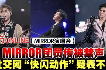 【MIRROR演唱會】MIRROR團員傳被禁聲　社交網「快閃動作」表達不滿