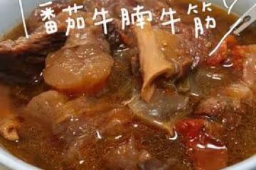 超下飯的番茄牛腩牛筋