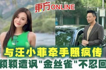 與汪小菲牽手照瘋傳　張穎穎遭諷「金絲雀」不忍回應