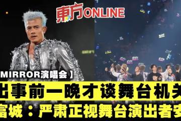 【MIRROR演唱會】出事前一晚才談舞台機關　郭富城痛心發文：嚴肅正視舞台演出者安全