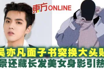 吳亦凡面子書突換大頭貼 背景還藏長發美女身影引熱議