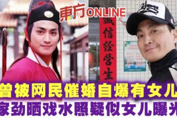 曾被網民催婚自爆有女兒 何家勁曬戲水照疑似女兒曝光?